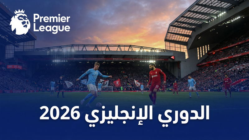 الدوري الإسباني لا ليغا 2025-2026 — يلا شوت سمارت