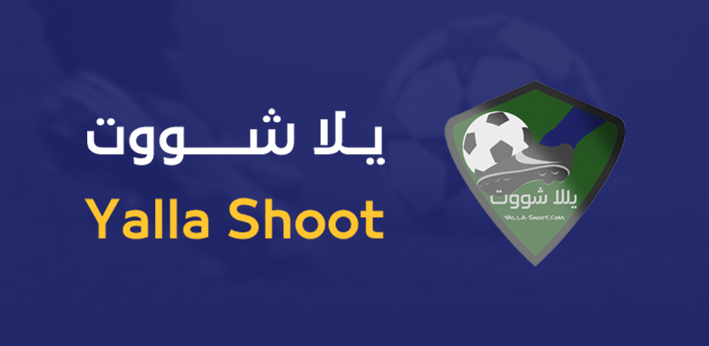 يلا شوت سمارت | Yalla Shoot Smart بث مباشر اهم مباريات اليوم